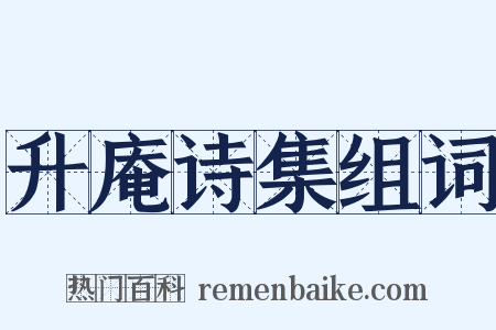 升庵诗集组词是什么意思的图片